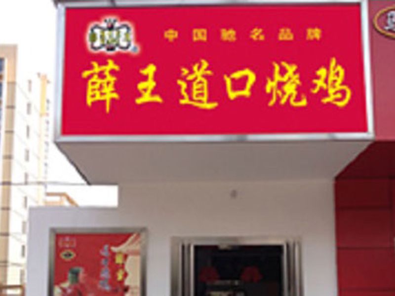 加盟店面