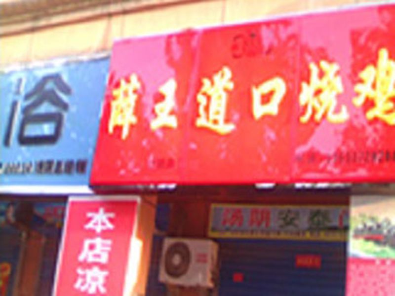 加盟店面