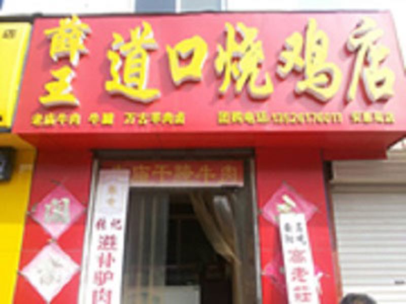 加盟店面